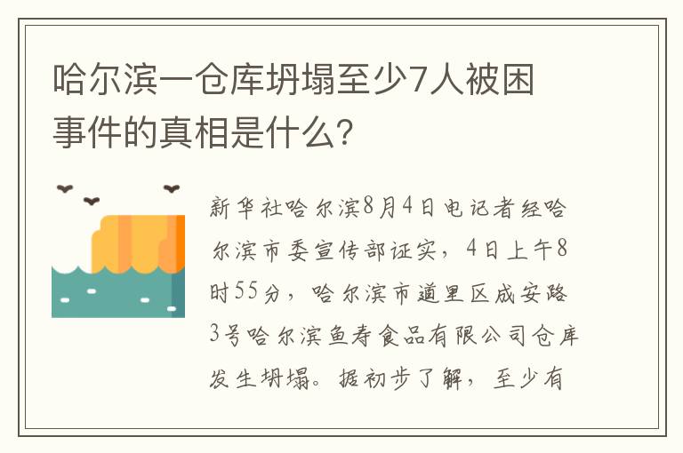 哈尔滨一仓库坍塌至少7人被困 事件的真相是什么？