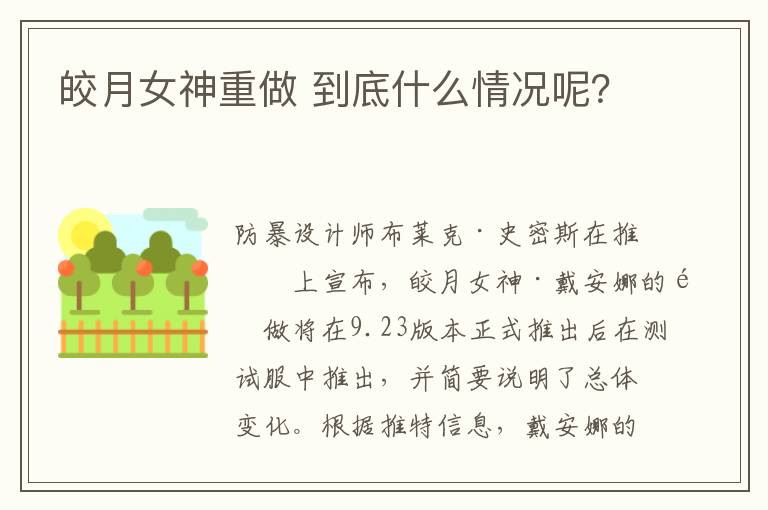 皎月女神重做 到底什么情况呢？