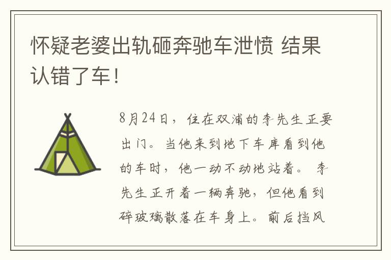 怀疑老婆出轨砸奔驰车泄愤 结果认错了车！
