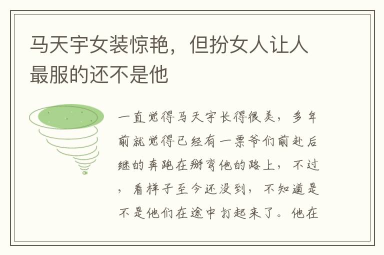 马天宇女装惊艳，但扮女人让人最服的还不是他