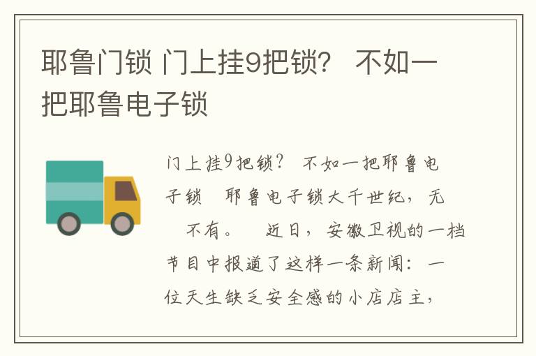 耶鲁门锁 门上挂9把锁？ 不如一把耶鲁电子锁