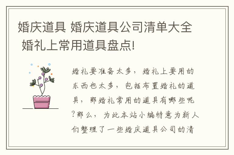 婚庆道具 婚庆道具公司清单大全 婚礼上常用道具盘点!