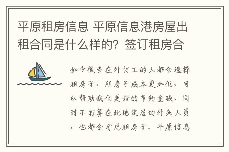 平原租房信息 平原信息港房屋出租合同是什么样的？签订租房合同时要注意什么？