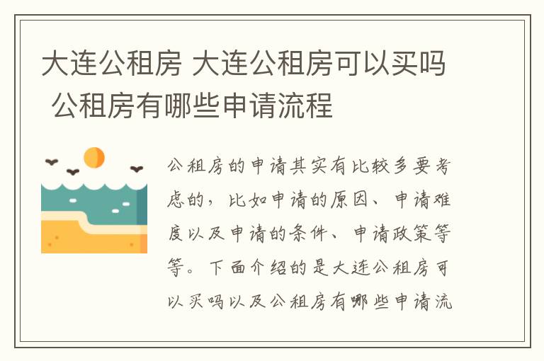 大连公租房 大连公租房可以买吗 公租房有哪些申请流程