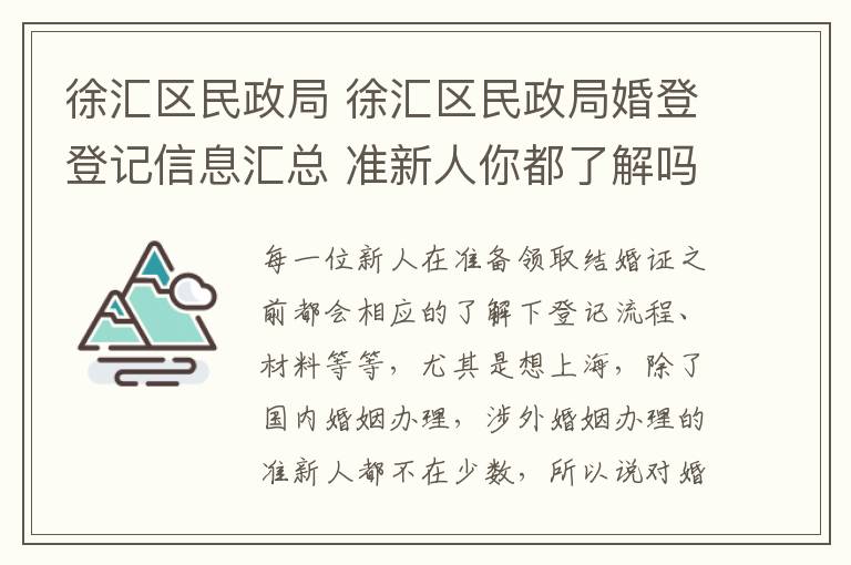 徐汇区民政局 徐汇区民政局婚登登记信息汇总 准新人你都了解吗!