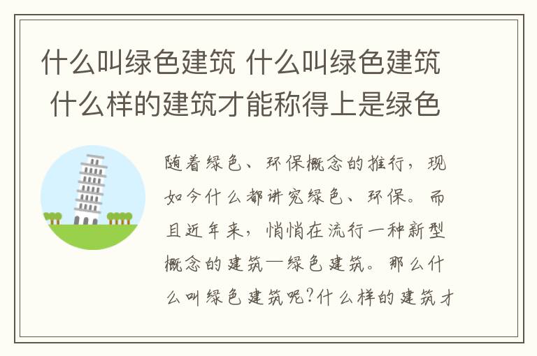 什么叫绿色建筑 什么叫绿色建筑 什么样的建筑才能称得上是绿色建筑