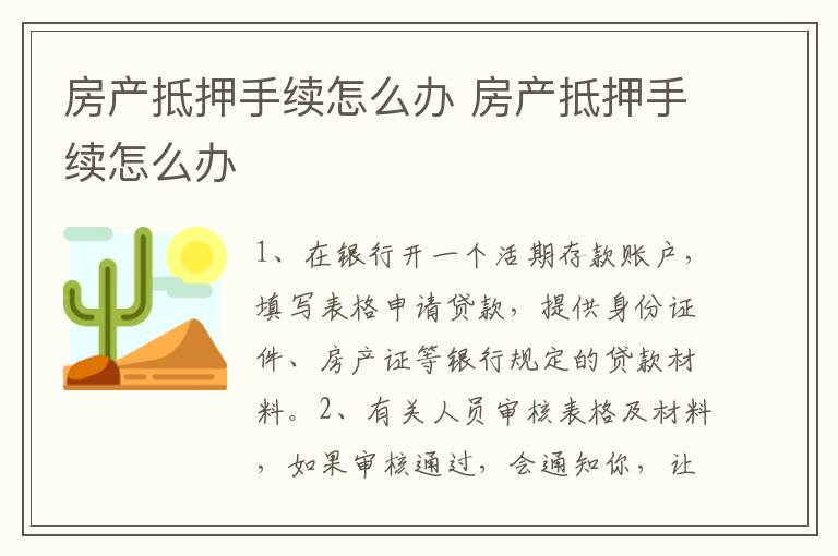 房产抵押手续怎么办 房产抵押手续怎么办