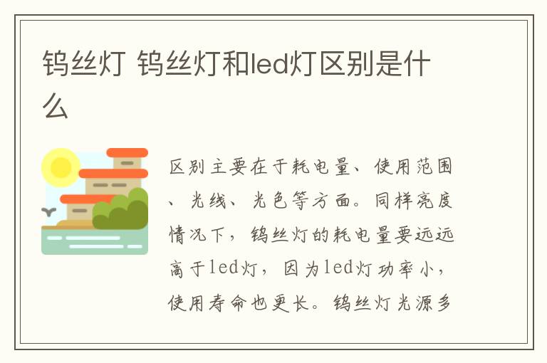 钨丝灯 钨丝灯和led灯区别是什么