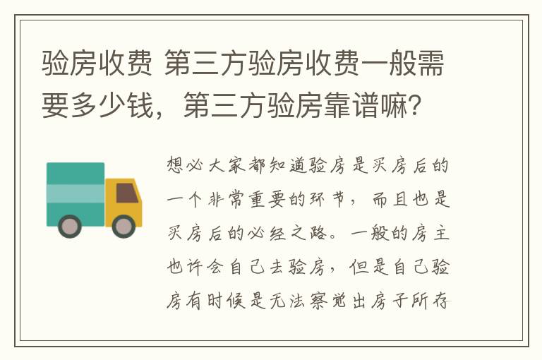 验房收费 第三方验房收费一般需要多少钱，第三方验房靠谱嘛？