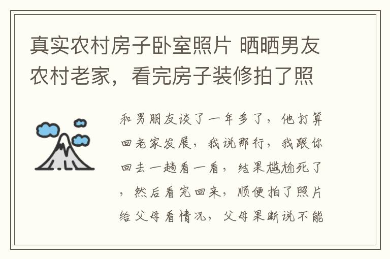 真实农村房子卧室照片 晒晒男友农村老家，看完房子装修拍了照，回来后父母说不能嫁