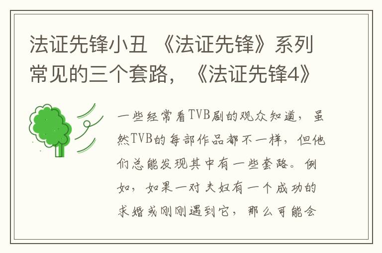 法证先锋小丑 《法证先锋》系列常见的三个套路，《法证先锋4》已经用了哪些？