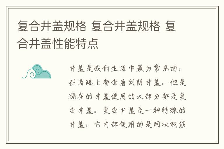 复合井盖规格 复合井盖规格 复合井盖性能特点