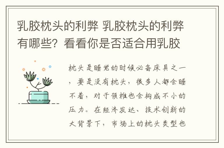 乳胶枕头的利弊 乳胶枕头的利弊有哪些？看看你是否适合用乳胶枕头