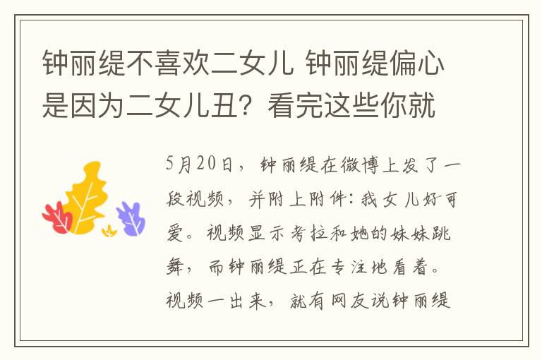 钟丽缇不喜欢二女儿 钟丽缇偏心是因为二女儿丑？看完这些你就知道考拉多需要人疼