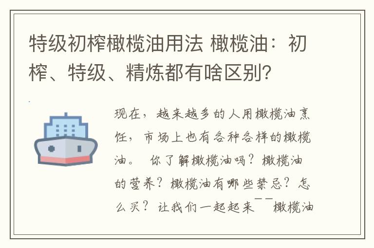 特级初榨橄榄油用法 橄榄油：初榨、特级、精炼都有啥区别？