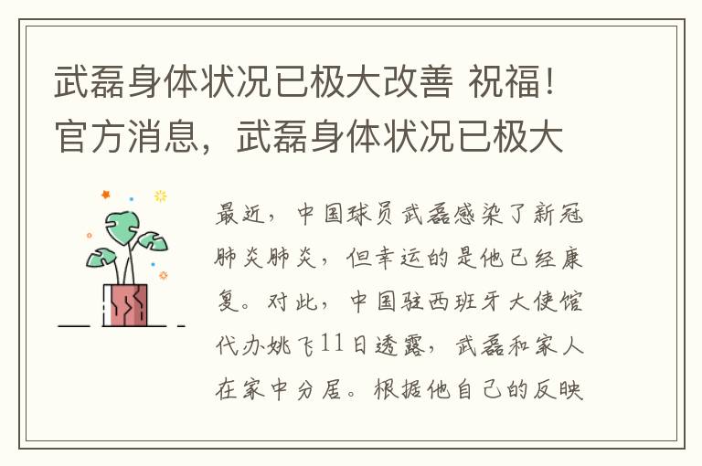 武磊身体状况已极大改善 祝福！官方消息，武磊身体状况已极大改善