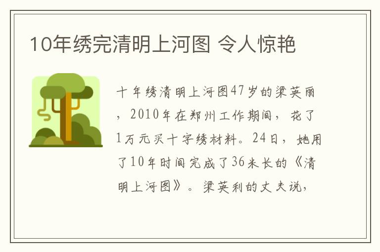 10年绣完清明上河图 令人惊艳