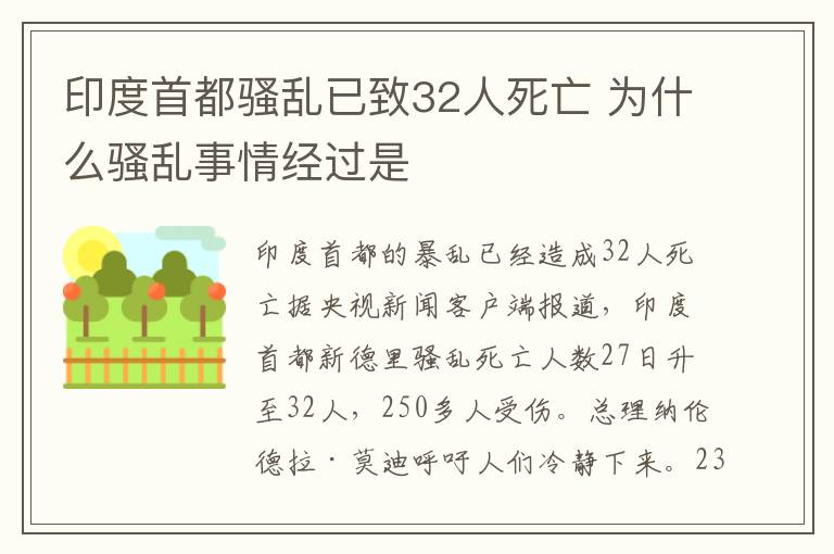 印度首都骚乱已致32人死亡 为什么骚乱事情经过是