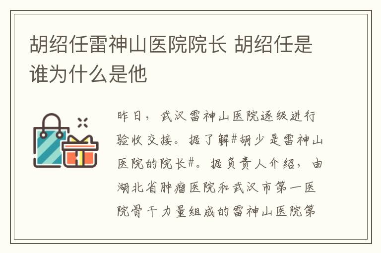 胡绍任雷神山医院院长 胡绍任是谁为什么是他