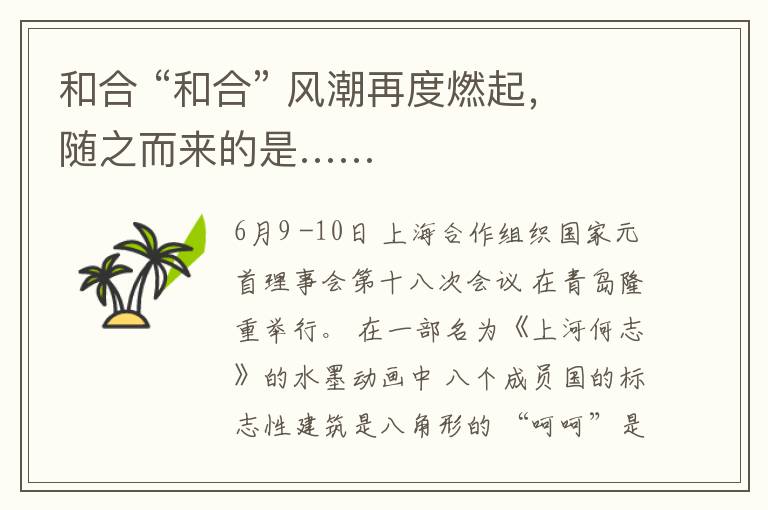 和合 “和合” 风潮再度燃起，随之而来的是……