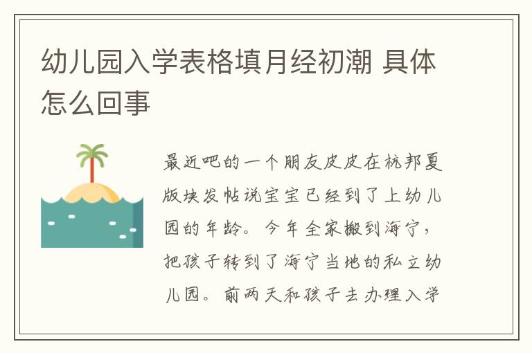 幼儿园入学表格填月经初潮 具体怎么回事