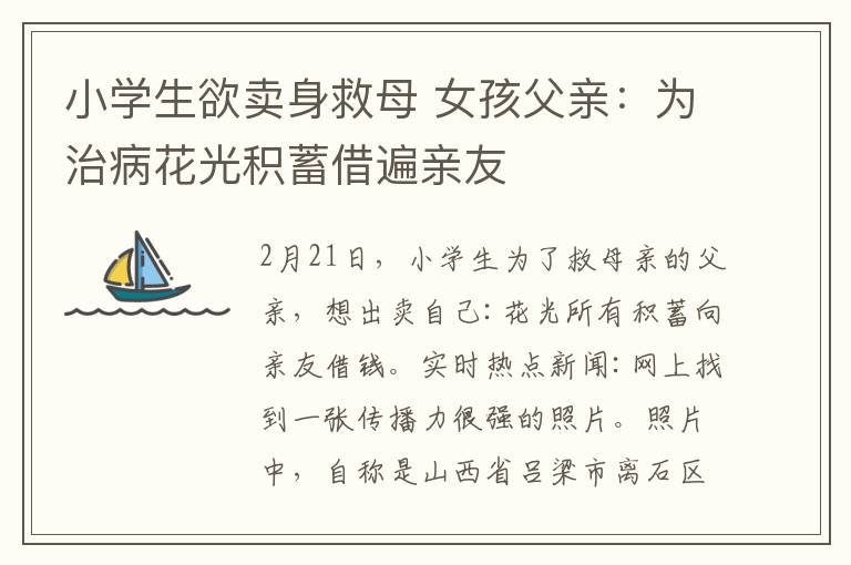 小学生欲卖身救母 女孩父亲：为治病花光积蓄借遍亲友