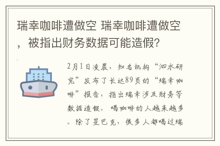 瑞幸咖啡遭做空 瑞幸咖啡遭做空，被指出财务数据可能造假？