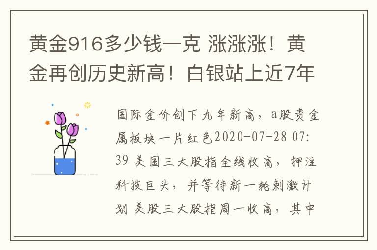 黄金916多少钱一克 涨涨涨！黄金再创历史新高！白银站上近7年新高！还会再涨吗？