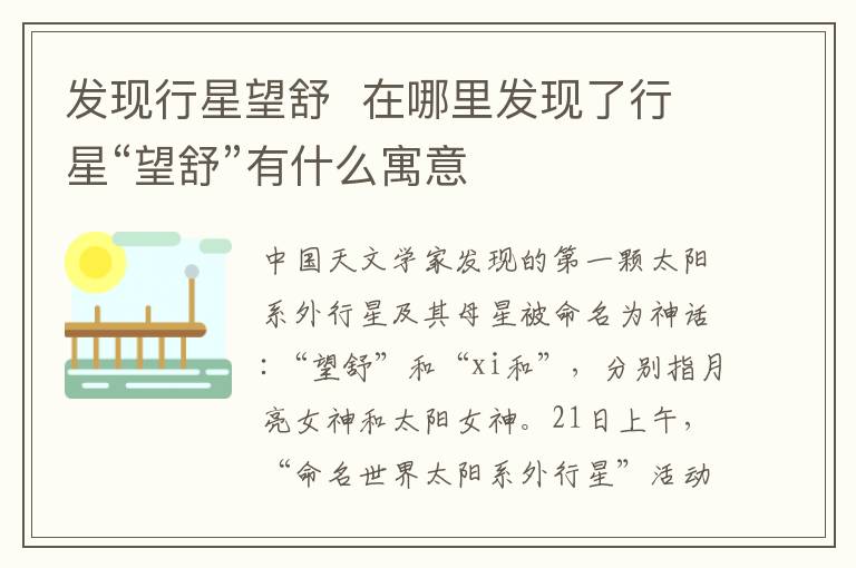 发现行星望舒  在哪里发现了行星“望舒”有什么寓意