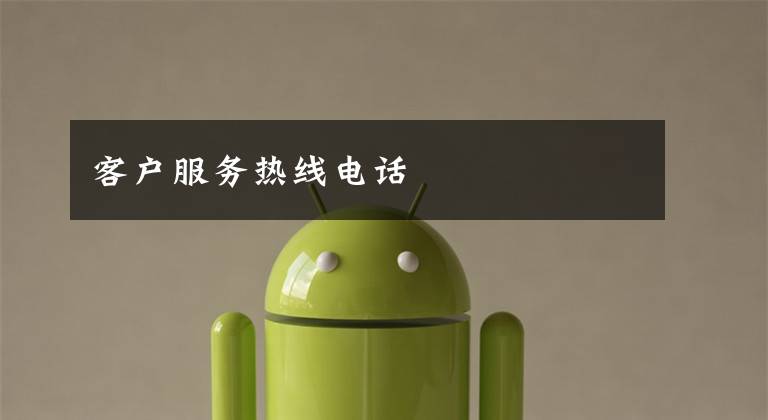 客户服务热线电话