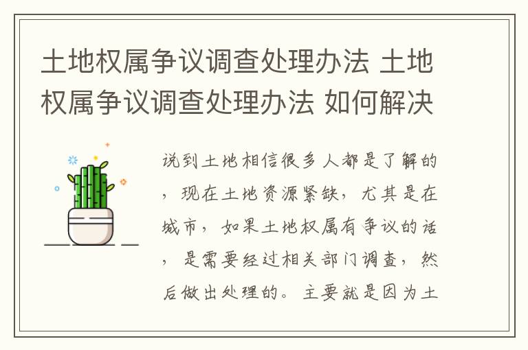 土地权属争议调查处理办法 土地权属争议调查处理办法 如何解决土地权属争议