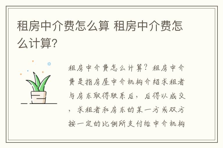 租房中介费怎么算 租房中介费怎么计算？