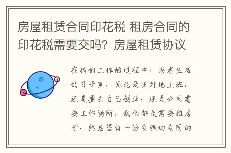 房屋租赁合同印花税 租房合同的印花税需要交吗？房屋租赁协议印花税怎么交？