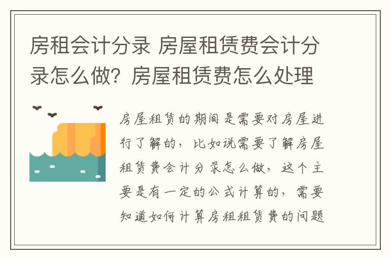 房租会计分录 房屋租赁费会计分录怎么做？房屋租赁费怎么处理？