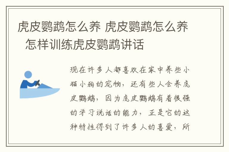 虎皮鹦鹉怎么养 虎皮鹦鹉怎么养  怎样训练虎皮鹦鹉讲话
