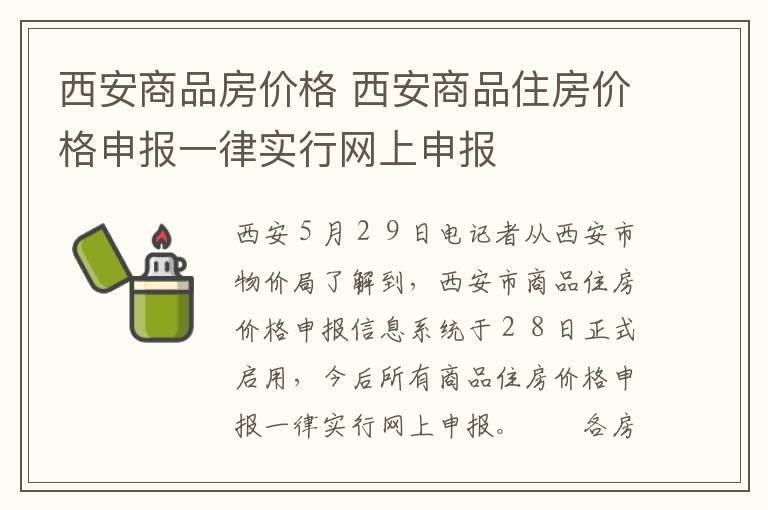 西安商品房价格 西安商品住房价格申报一律实行网上申报