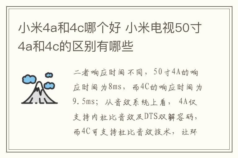 小米4a和4c哪个好 小米电视50寸4a和4c的区别有哪些