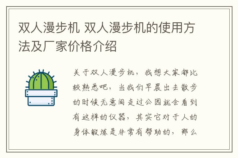 双人漫步机 双人漫步机的使用方法及厂家价格介绍