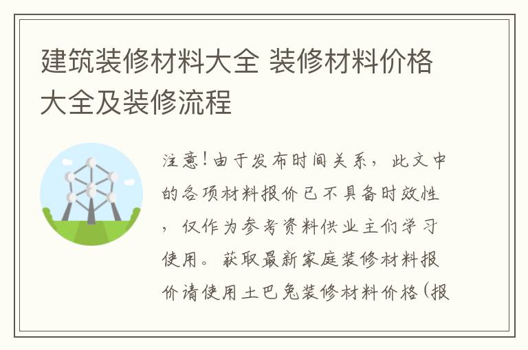 建筑装修材料大全 装修材料价格大全及装修流程