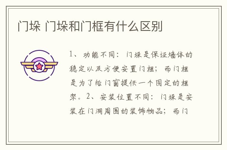 门垛 门垛和门框有什么区别