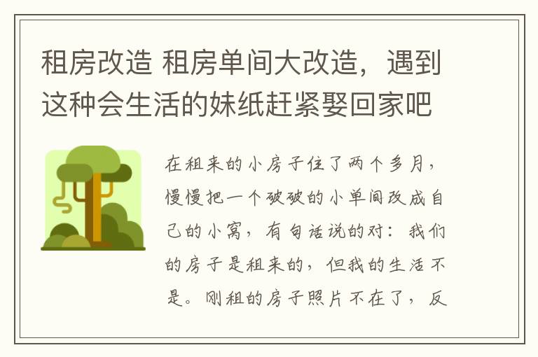 租房改造 租房单间大改造，遇到这种会生活的妹纸赶紧娶回家吧！