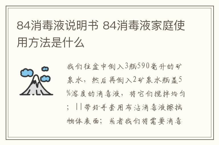 84消毒液说明书 84消毒液家庭使用方法是什么