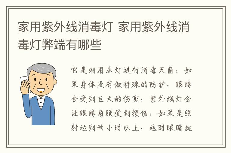 家用紫外线消毒灯 家用紫外线消毒灯弊端有哪些