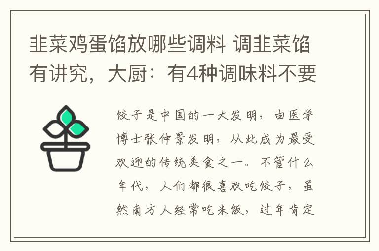 韭菜鸡蛋馅放哪些调料 调韭菜馅有讲究，大厨：有4种调味料不要放，韭菜更鲜嫩更好吃