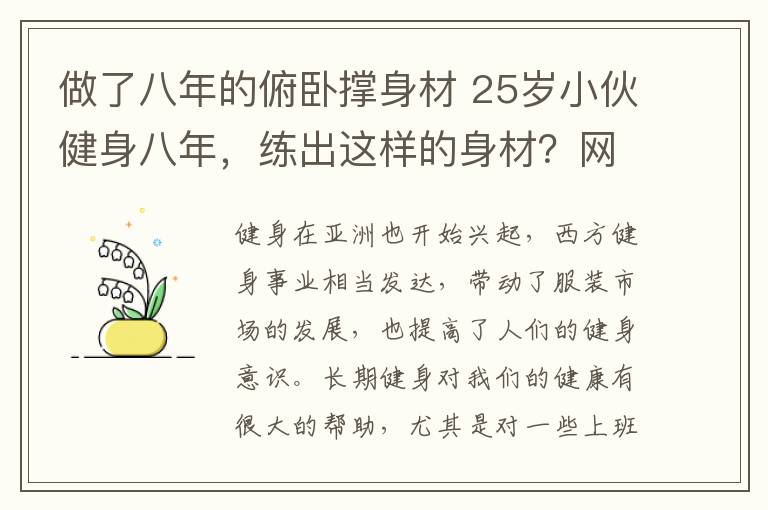 做了八年的俯卧撑身材 25岁小伙健身八年，练出这样的身材？网友：给我一年时间就可以！