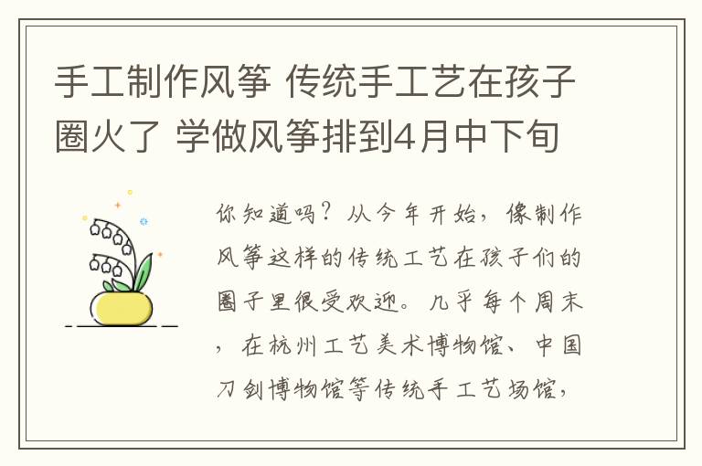 手工制作风筝 传统手工艺在孩子圈火了 学做风筝排到4月中下旬