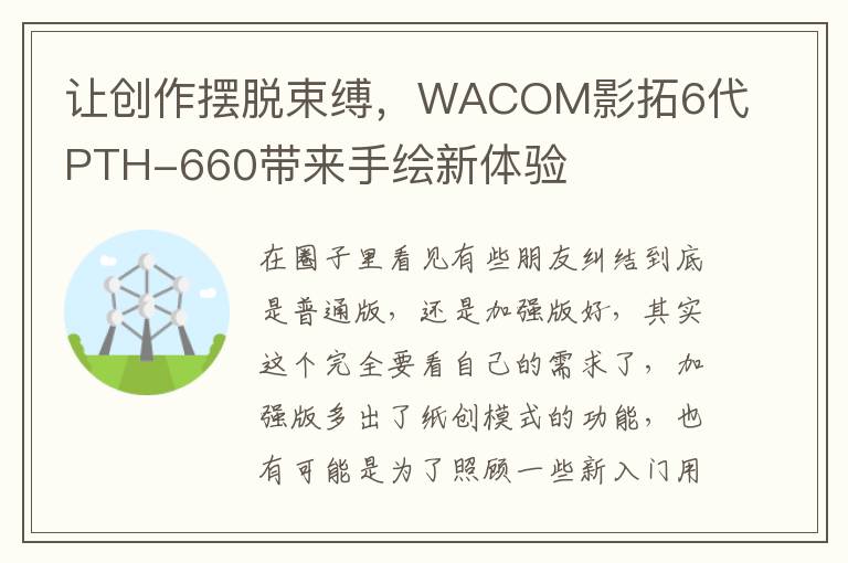 让创作摆脱束缚，WACOM影拓6代PTH-660带来手绘新体验