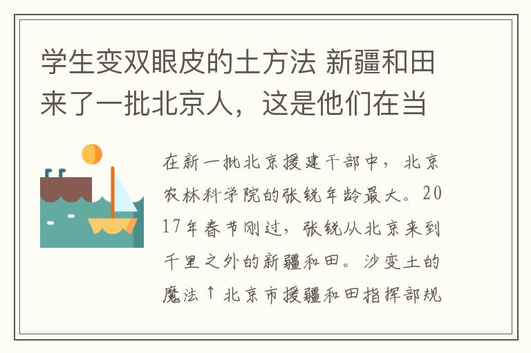 学生变双眼皮的土方法 新疆和田来了一批北京人，这是他们在当地的四个故事，值得一读