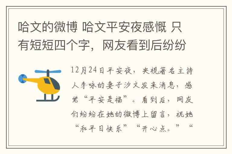 哈文的微博 哈文平安夜感慨 只有短短四个字，网友看到后纷纷在微博下留言