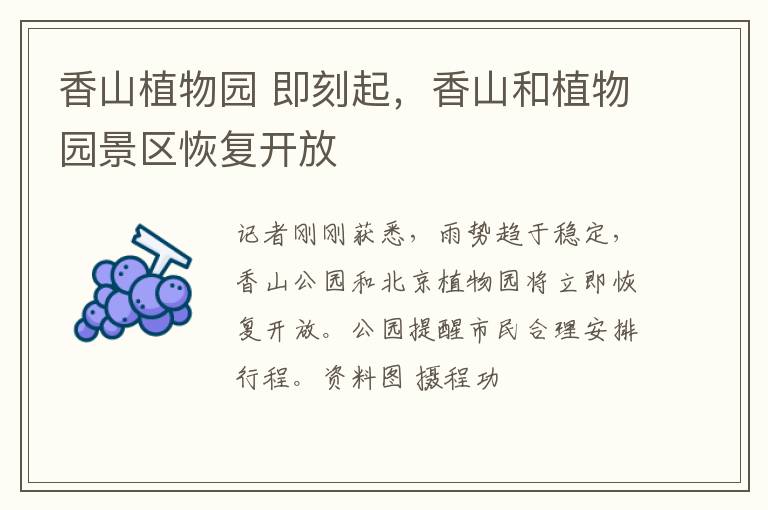 香山植物园 即刻起，香山和植物园景区恢复开放